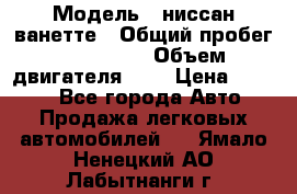  › Модель ­ ниссан-ванетте › Общий пробег ­ 120 000 › Объем двигателя ­ 2 › Цена ­ 2 000 - Все города Авто » Продажа легковых автомобилей   . Ямало-Ненецкий АО,Лабытнанги г.